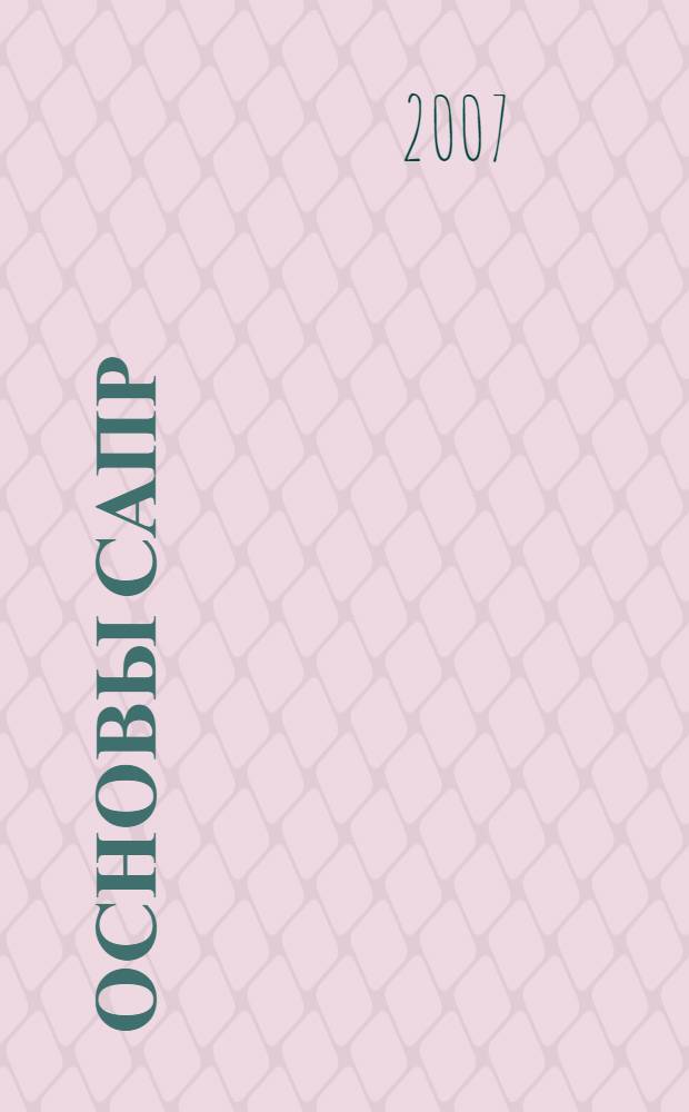 Основы САПР: учеб. пос. к практ. занятиям