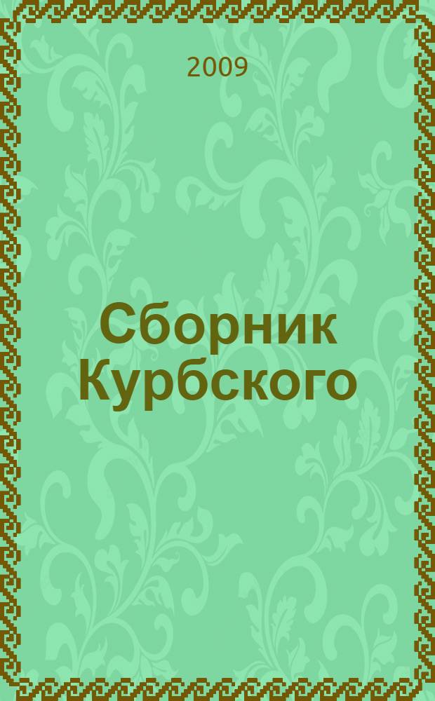 Сборник Курбского : исследование книжной культуры