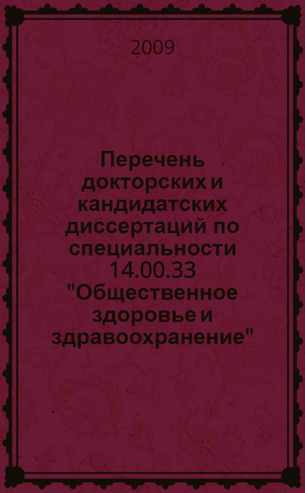 Перечень докторских и кандидатских диссертаций по специальности 14.00.33 "Общественное здоровье и здравоохранение", защищенных в Российской Федерации ... ... в 2008 году
