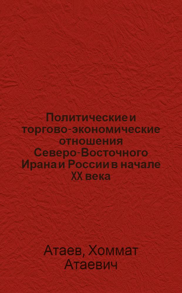 Политические и торгово-экономические отношения Северо-Восточного Ирана и России в начале XX века (1900-1917 гг.)