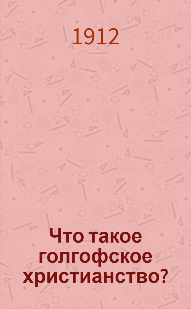 ... Что такое голгофское христианство?