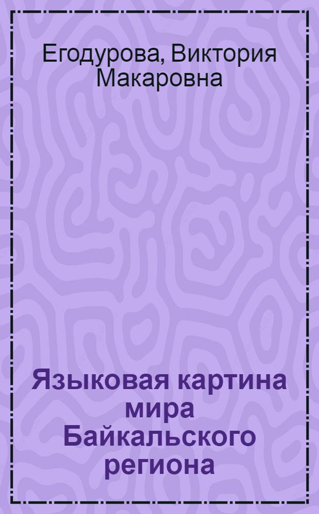 Языковая картина мира Байкальского региона : материалы региональной научно-практической конференции, 27 мая 2009 года