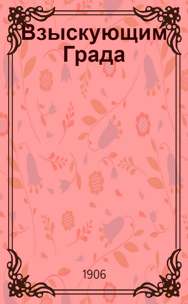 Взыскующим Града : Сборник. № 1