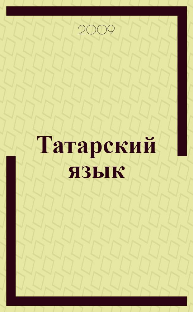 Татарский язык : учебное пособие