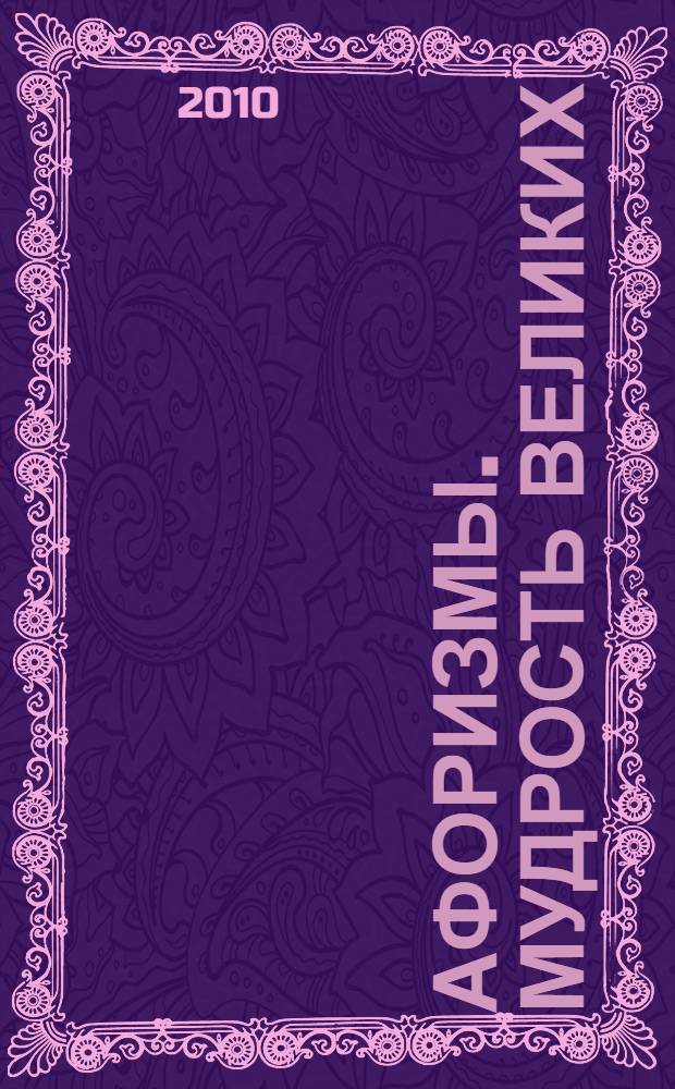 Афоризмы. Мудрость великих