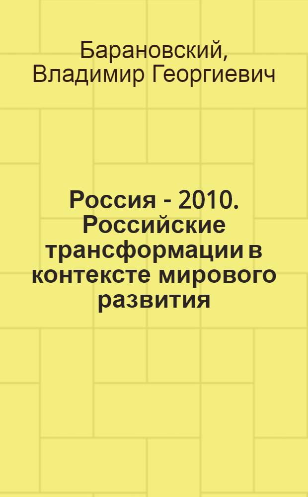 Россия - 2010. Российские трансформации в контексте мирового развития