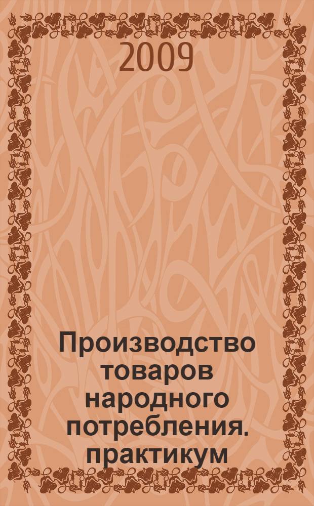 Производство товаров народного потребления. практикум