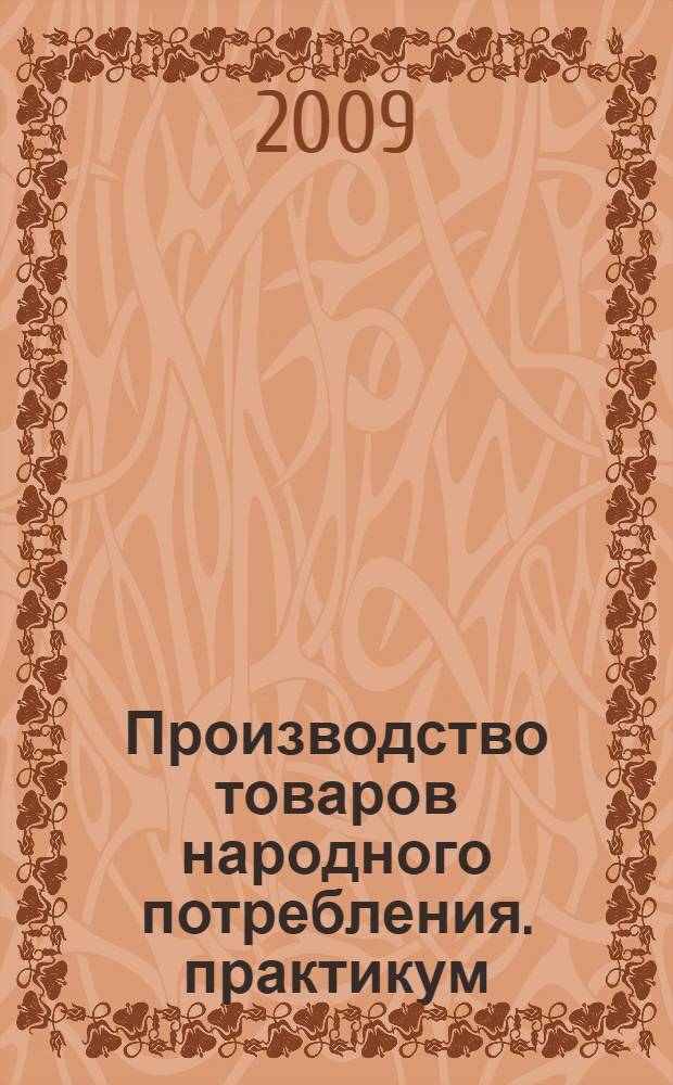 Производство товаров народного потребления. практикум