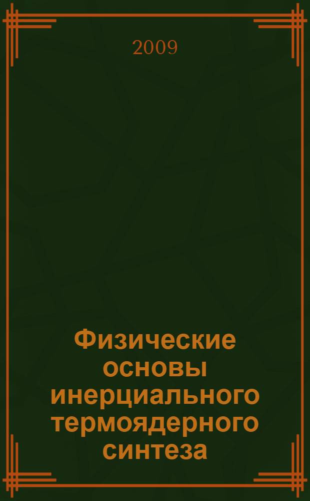 Физические основы инерциального термоядерного синтеза : учебное пособие