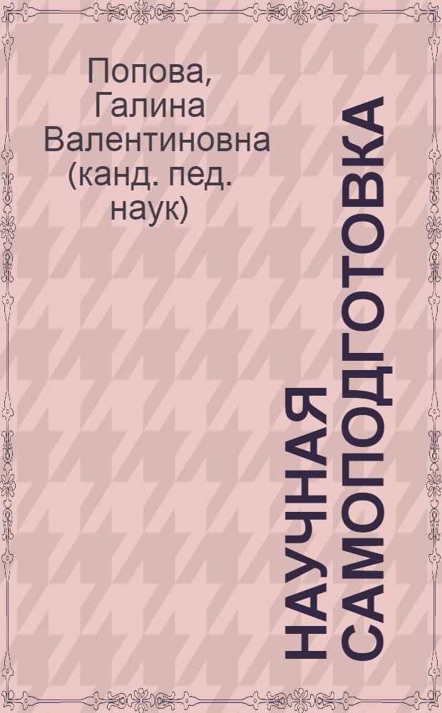 Научная самоподготовка: организационно-методические основы : учебно-методическое пособие