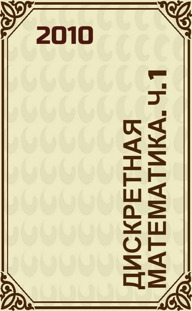 Дискретная математика. Ч. 1 : Основные алгебраические структуры