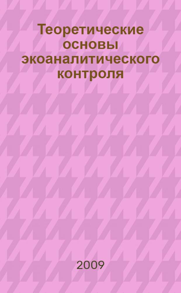 Теоретические основы экоаналитического контроля : учебное пособие для студентов специальности 280202 "Инженерная защита окружающей среды"