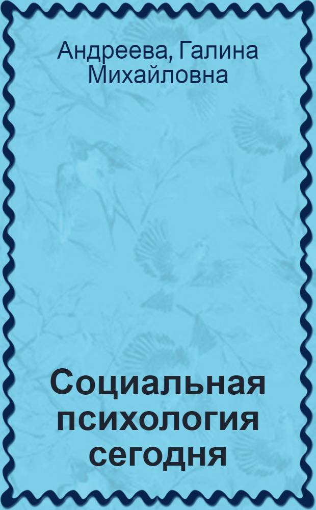Социальная психология сегодня: поиски и размышления : сборник статей
