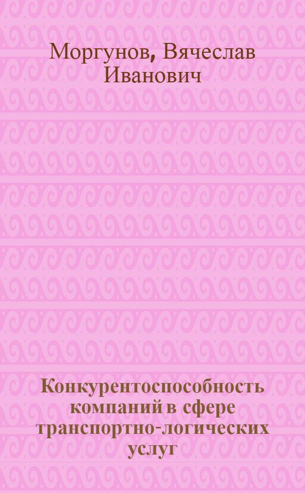 Конкурентоспособность компаний в сфере транспортно-логических услуг