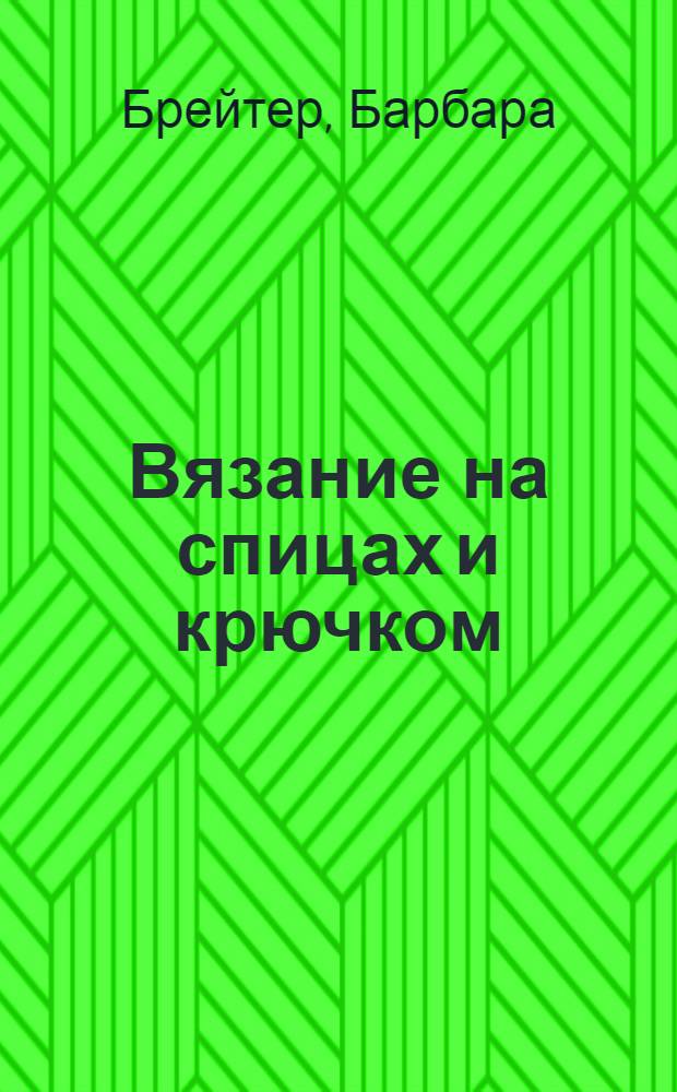 Вязание на спицах и крючком