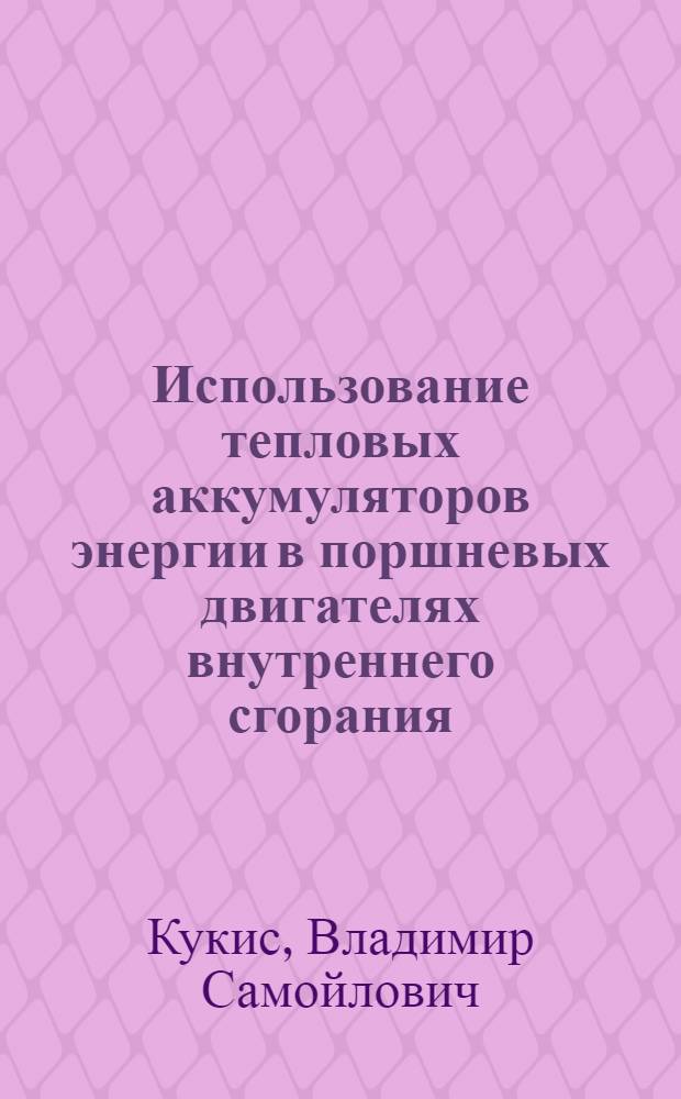 Использование тепловых аккумуляторов энергии в поршневых двигателях внутреннего сгорания : монография