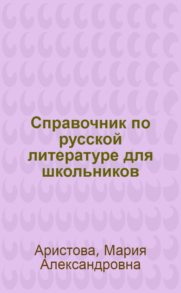 Справочник по русской литературе для школьников