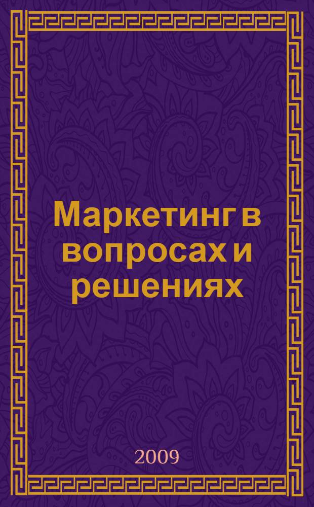 Маркетинг в вопросах и решениях: учебное пособие для практич. занятий