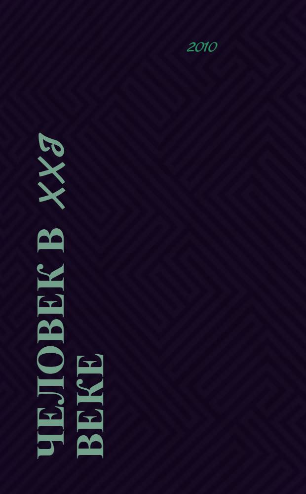 Человек в XXI веке