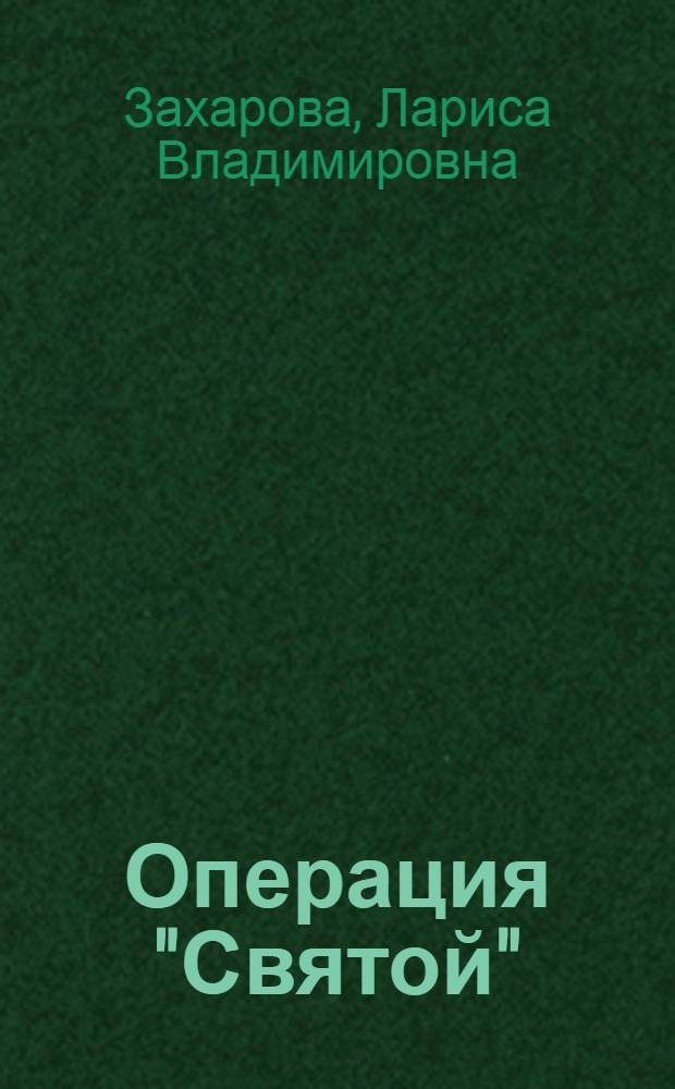 Операция "Святой" : роман