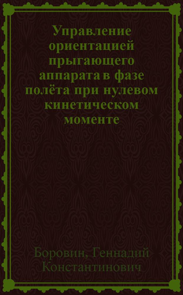 Управление ориентацией прыгающего аппарата в фазе полёта при нулевом кинетическом моменте