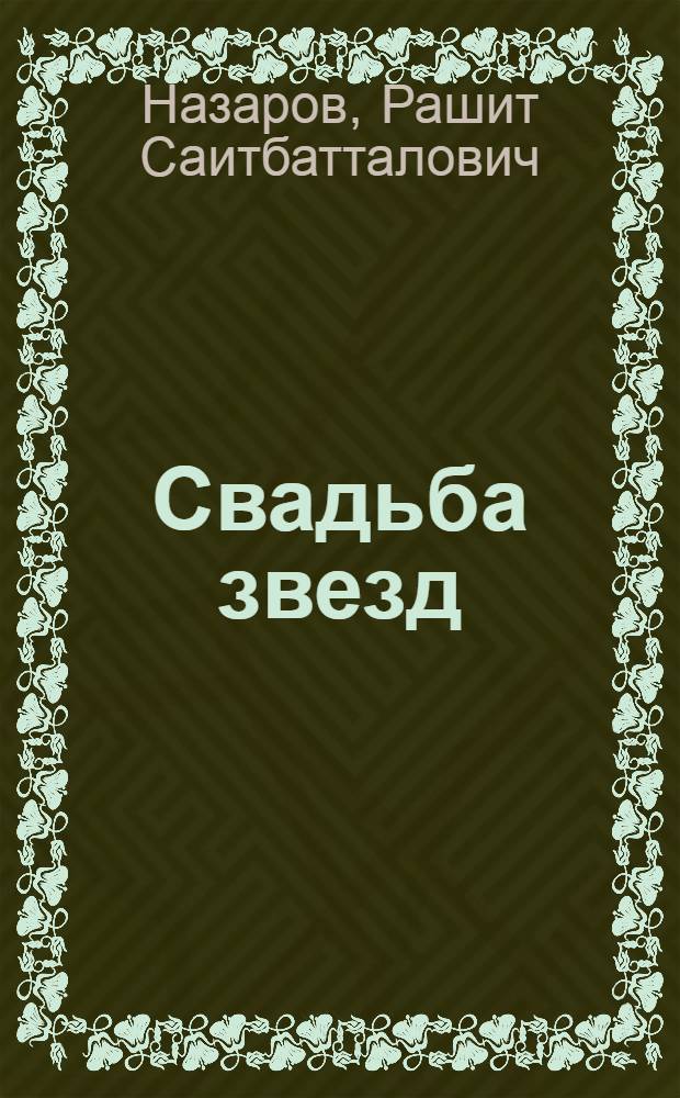 Свадьба звезд = The stars'Wedding : стихи