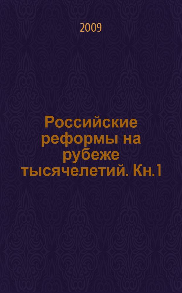 Российские реформы на рубеже тысячелетий. Кн. 1 : Экономика, политика, социальные отношения и демография