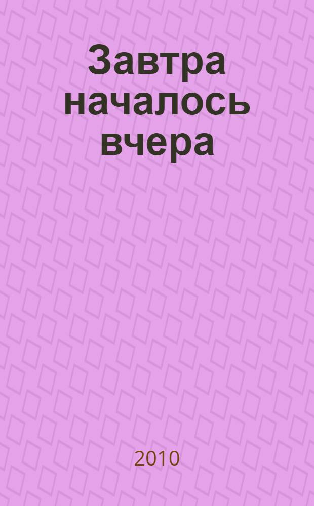 Завтра началось вчера : повесть