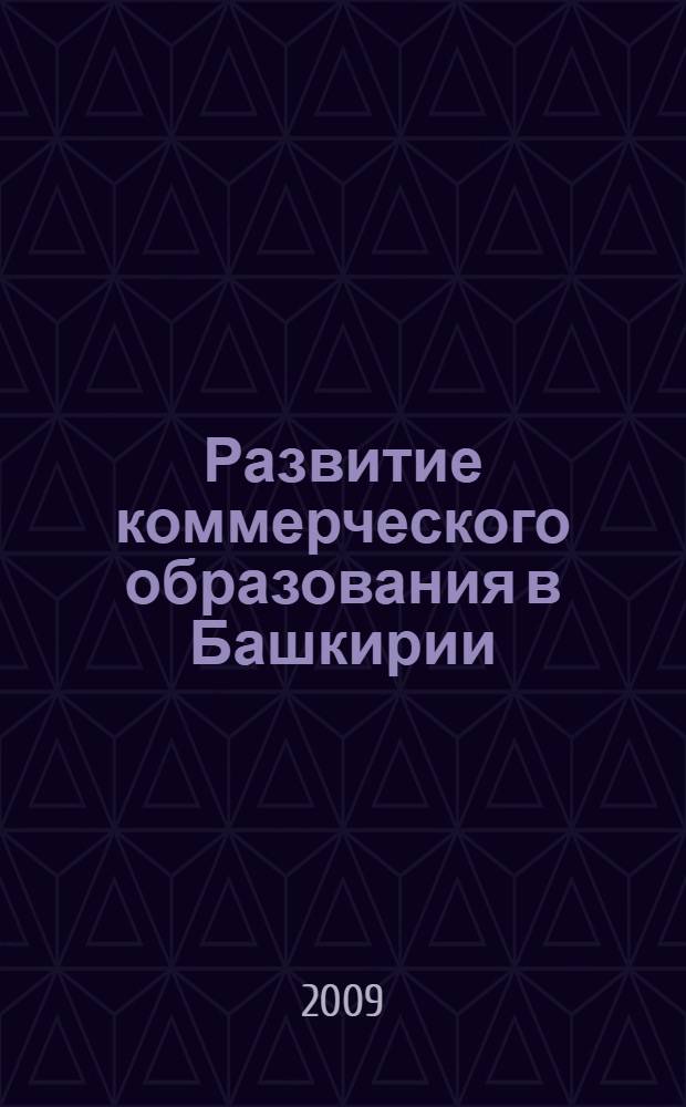 Развитие коммерческого образования в Башкирии (1908-1967 годы): от торговой школы до Уфимского профессионального торгового училища
