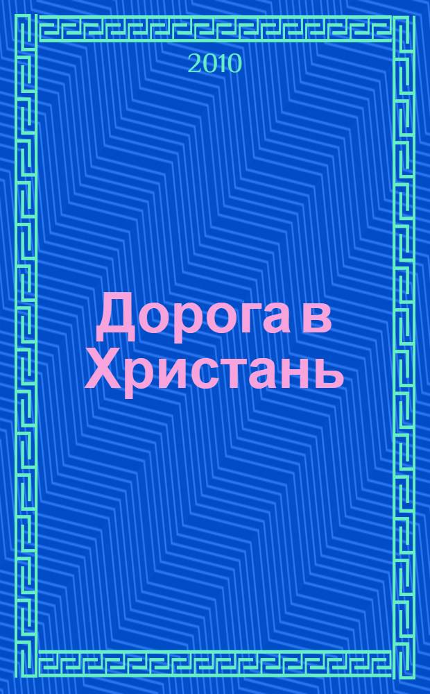 Дорога в Христань : стихотворения и поэмы