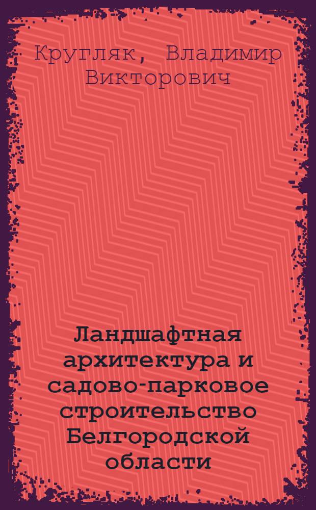 Ландшафтная архитектура и садово-парковое строительство Белгородской области