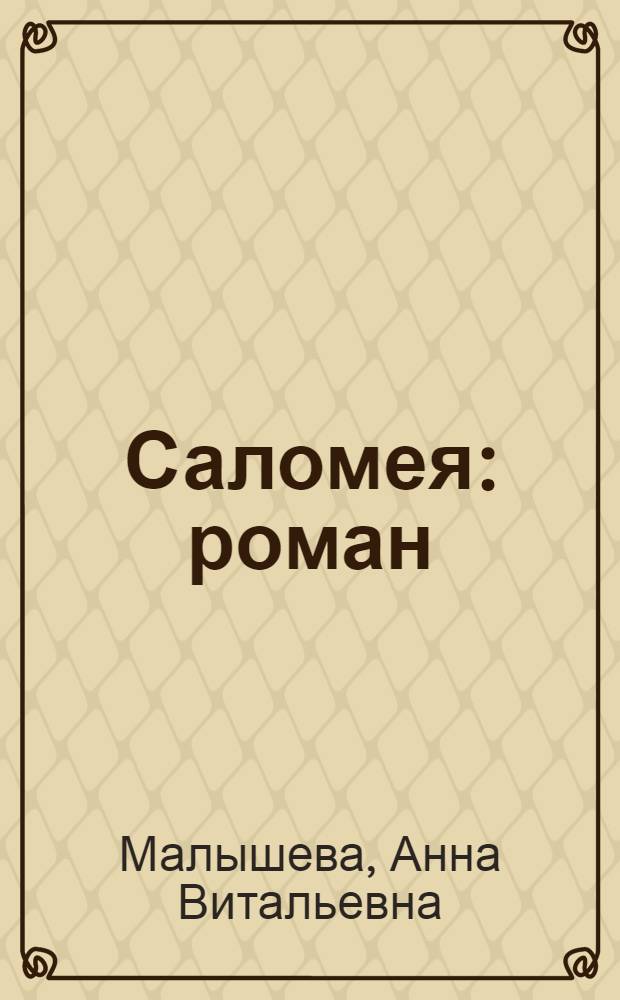 Саломея : роман