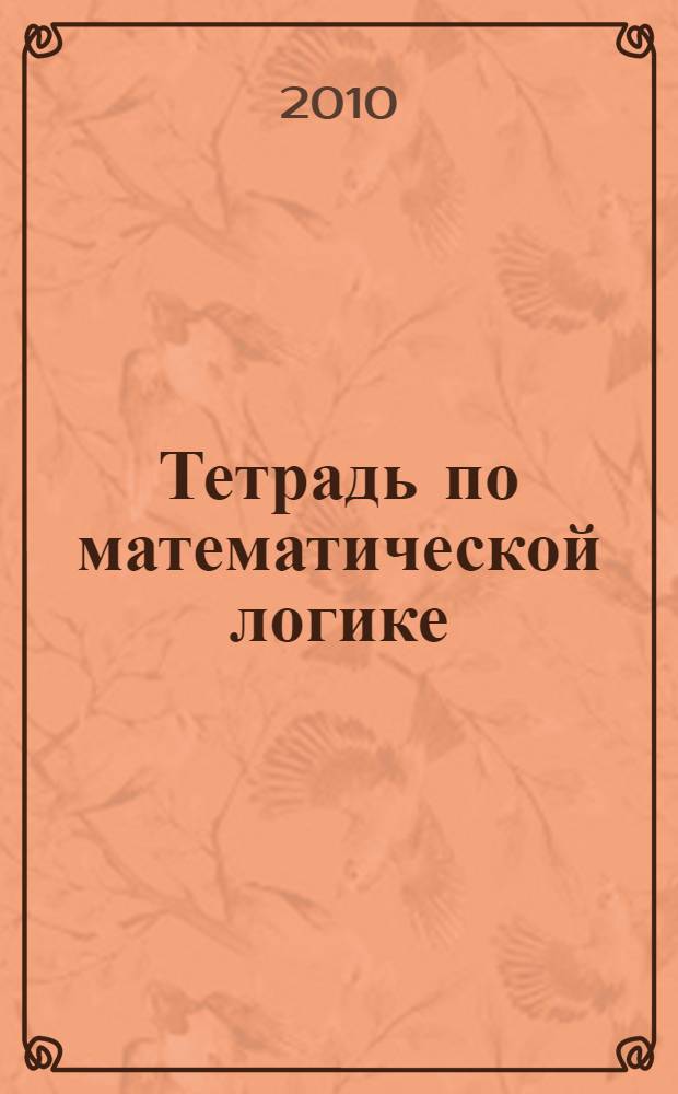 Тетрадь по математической логике