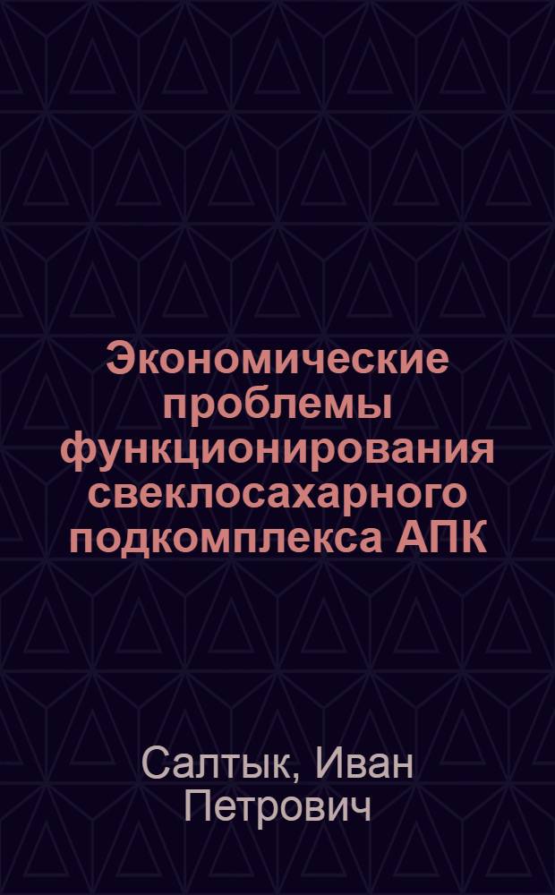 Экономические проблемы функционирования свеклосахарного подкомплекса АПК : на материалах Центрально-Черноземного региона