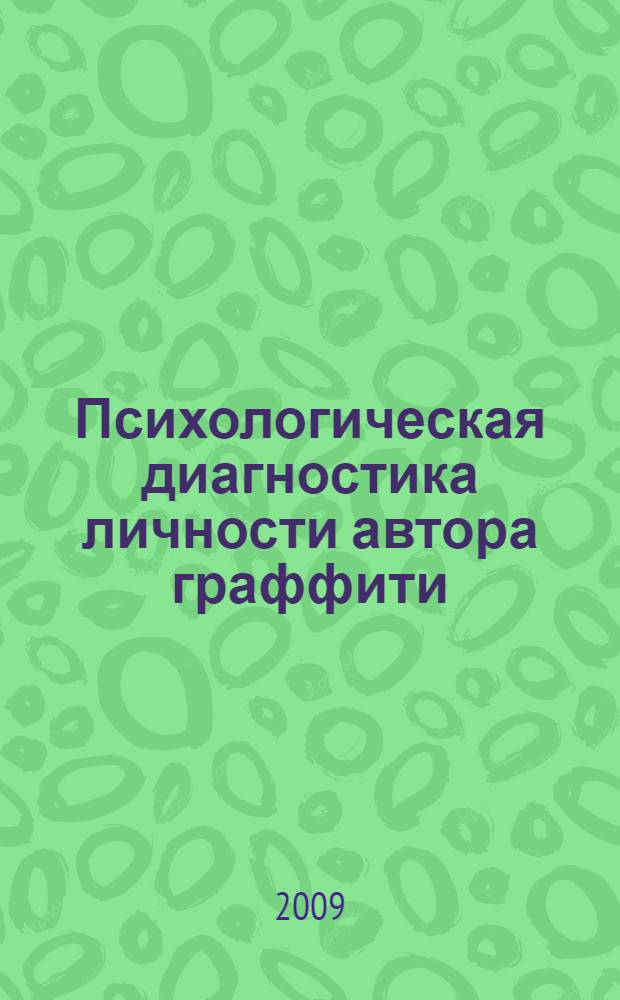 Психологическая диагностика личности автора граффити : учебно-методическое пособие для студентов, обучающихся по специальности "Психология"