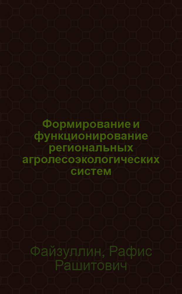 Формирование и функционирование региональных агролесоэкологических систем : автореф. дис. на соиск. учен. степ. д-ра э. наук : специальность 08.00.05 <эк. и управлен. нар. хоз.>