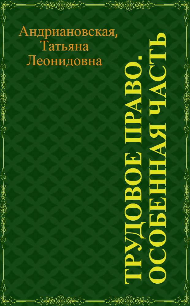 Трудовое право. Особенная часть : учебное пособие
