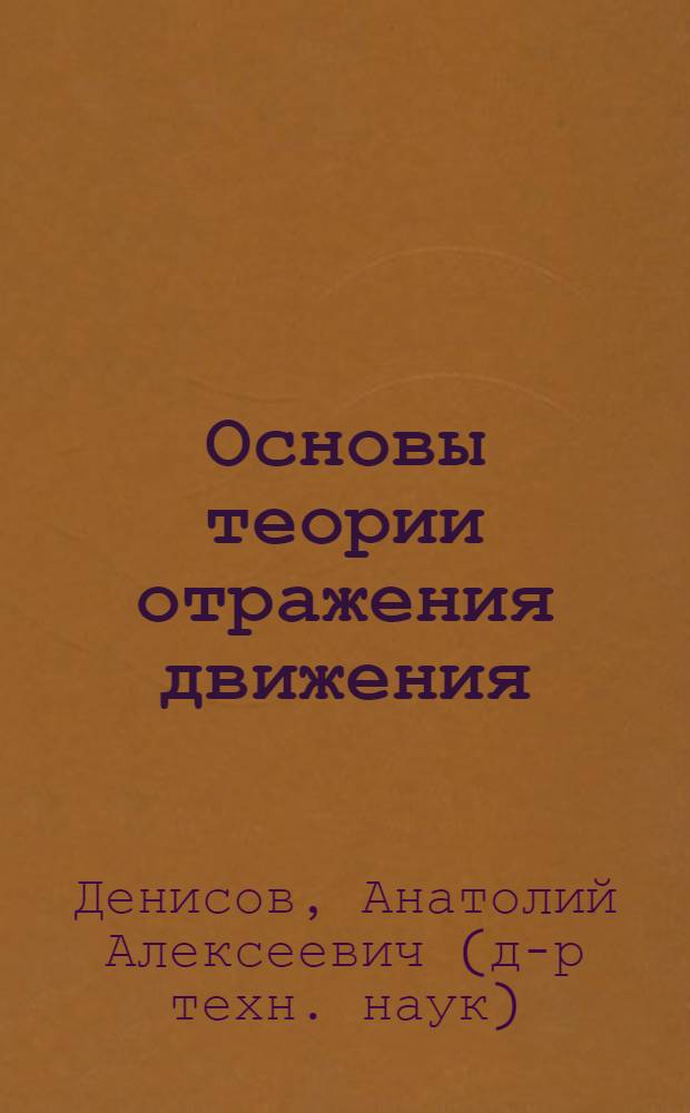 Основы теории отражения движения (ТОД)