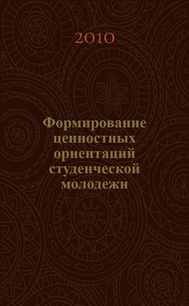 Формирование ценностных ориентаций студенческой молодежи : материалы XI научно-практической конференции, 5 февраля 2010 года, г. Мурманск