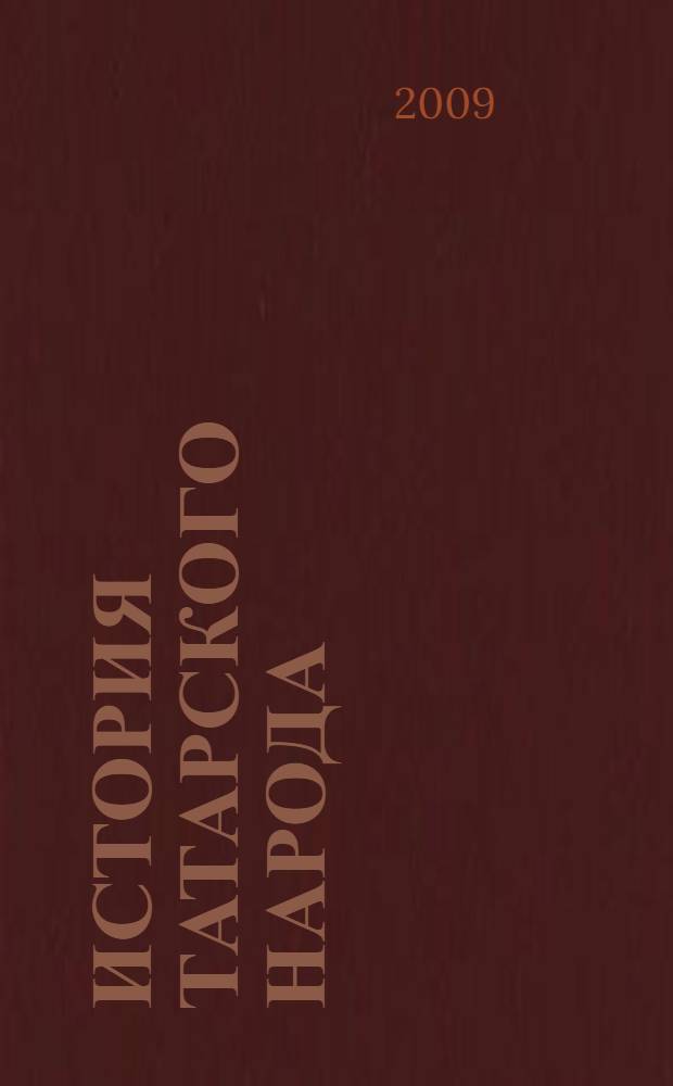 История татарского народа : (с древнейших времен до конца XVII в.) : учебное пособие для 10 класса общеобразовательных школ : (профильный уровень)