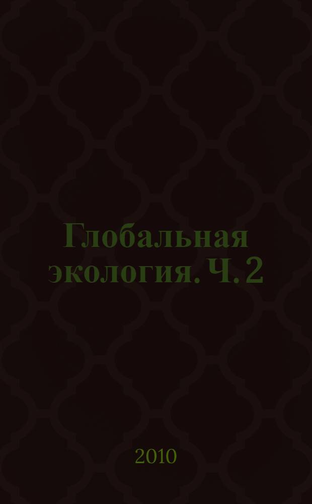 Глобальная экология. Ч. 2