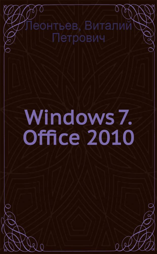 Windows 7. Office 2010 : универсальный справочник