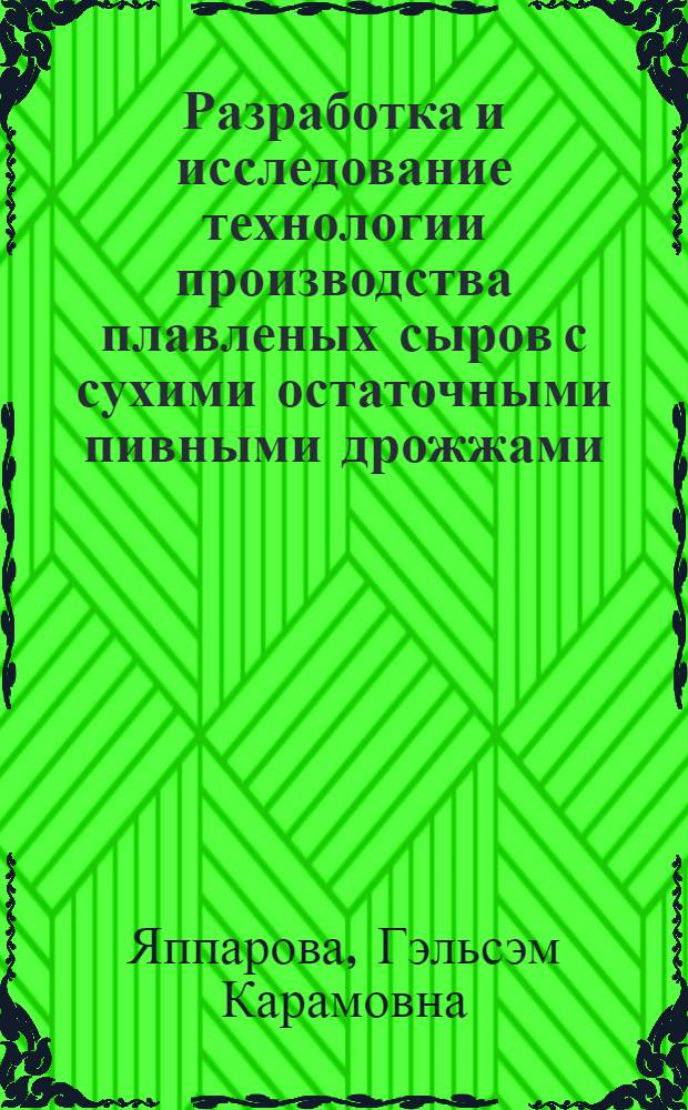 Разработка и исследование технологии производства плавленых сыров с сухими остаточными пивными дрожжами : автореферат диссертации на соискание ученой степени к.т.н. : специальность 05.18.04