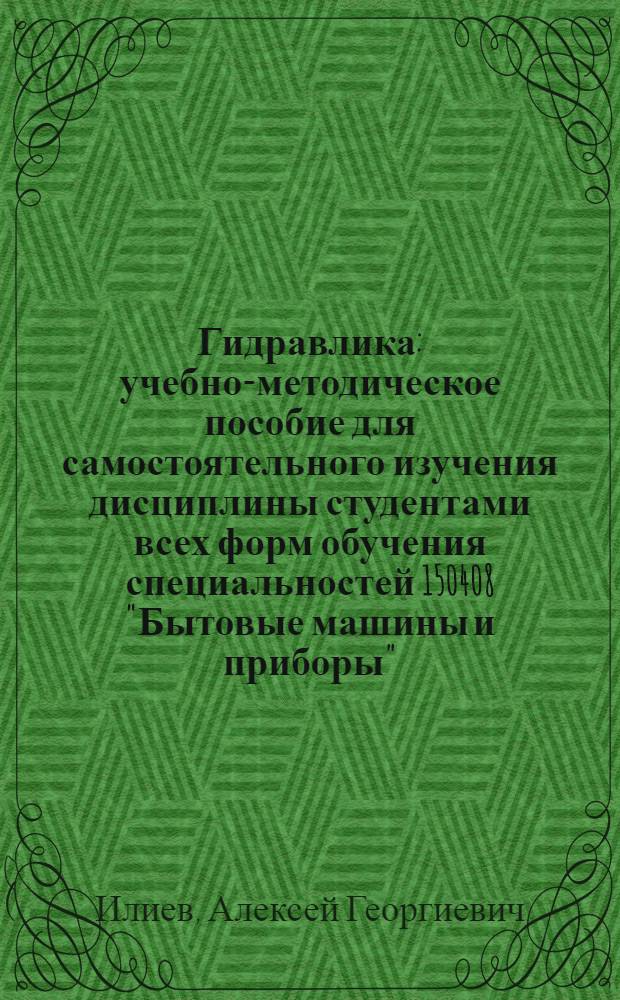Гидравлика : учебно-методическое пособие для самостоятельного изучения дисциплины студентами всех форм обучения специальностей 150408 "Бытовые машины и приборы", 150406 "Машины и аппараты текстильной и легкой промышленности"