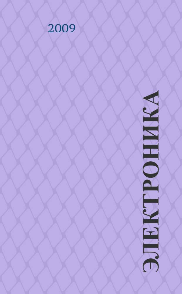 Электроника : элементы электронных схем : учебное пособие по дисциплинам "Электротехника и электроника", "Общая электротехника и электроника", "Судовая электроника и силовая преобразовательная техника" для технических специальностей