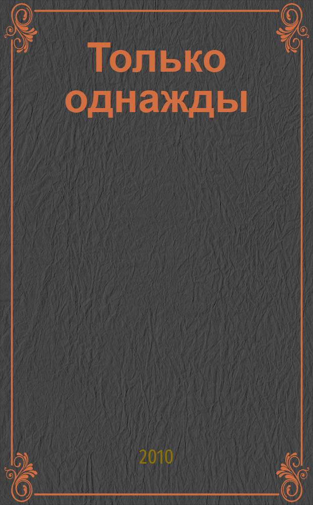 Только однажды : роман