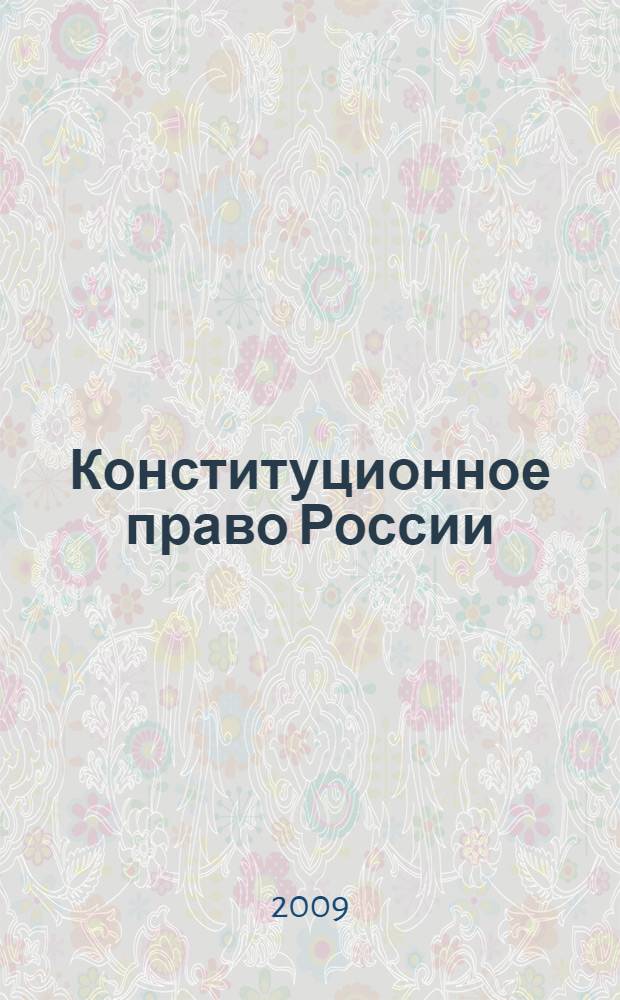 Конституционное право России