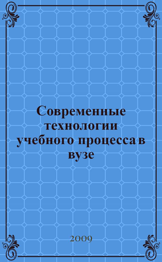 Современные технологии учебного процесса в вузе : тезисы докладов научно-методической конференции, 26-27 января 2009 года