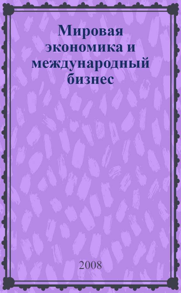 Мировая экономика и международный бизнес : учебное пособие