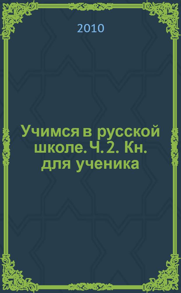Учимся в русской школе. Ч. 2. Кн. для ученика: уч.-метод. комплект. В 2 кн. Кн.2
